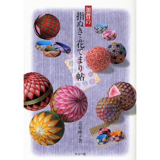 加賀の指ぬきと花てまり帖