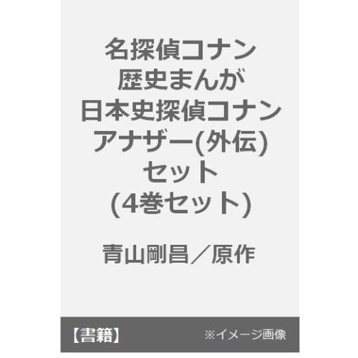 名探偵コナン歴史まんが日本史探偵コナンアナザー(外伝)セット(4巻セット)