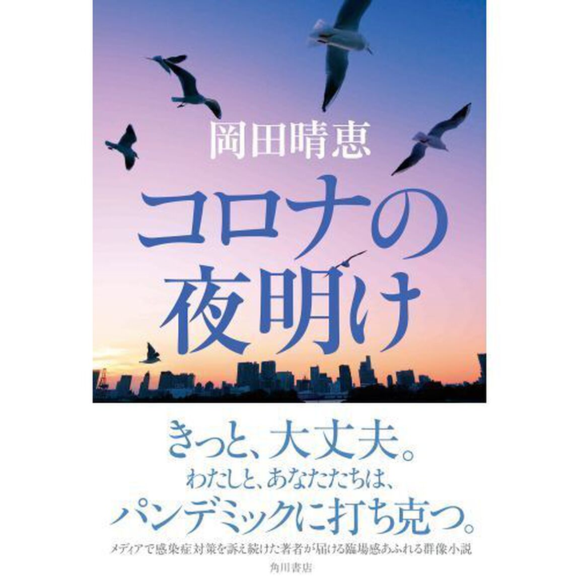 コロナの夜明け