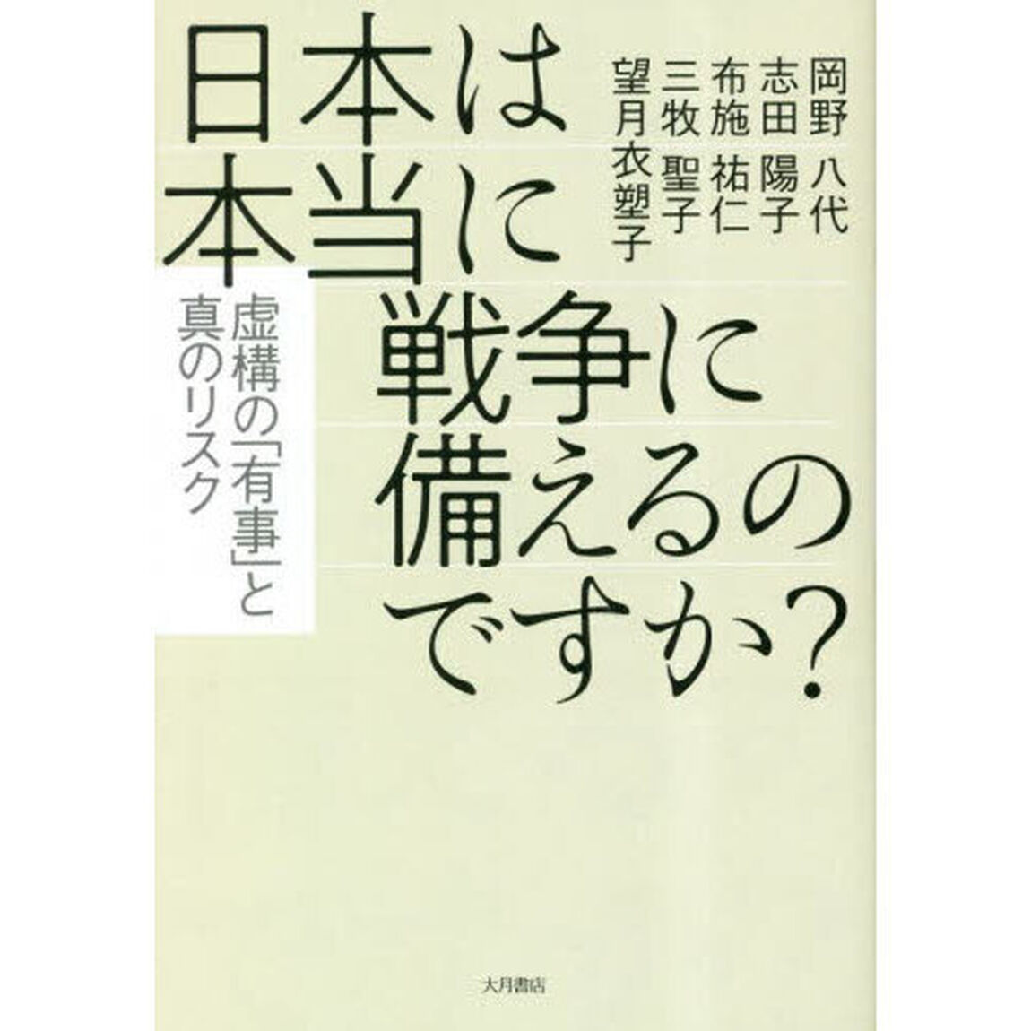 日本は本当に戦争に備えるのですか？　虚構の「有事」と真のリスク