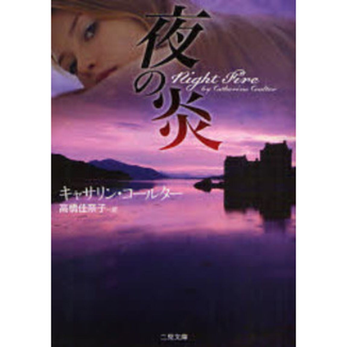 夜の炎