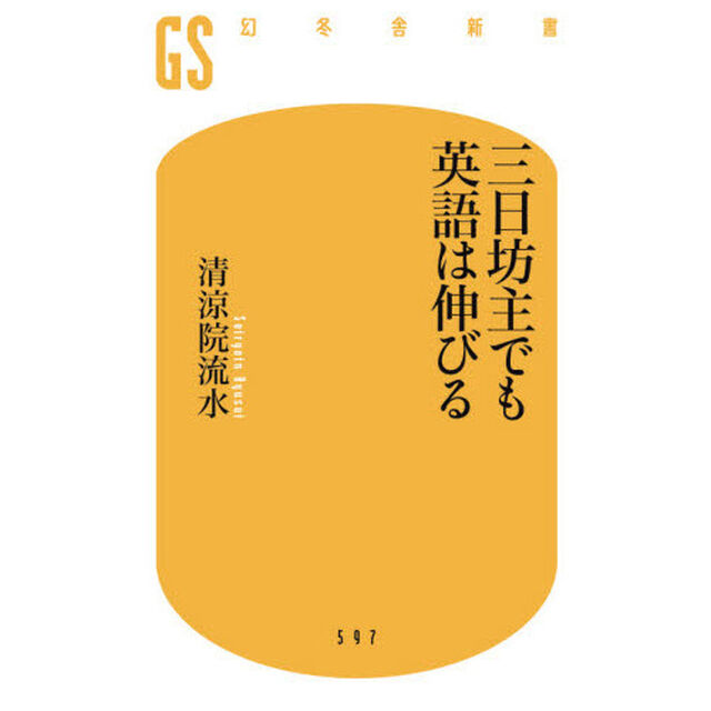 三日坊主でも英語は伸びる