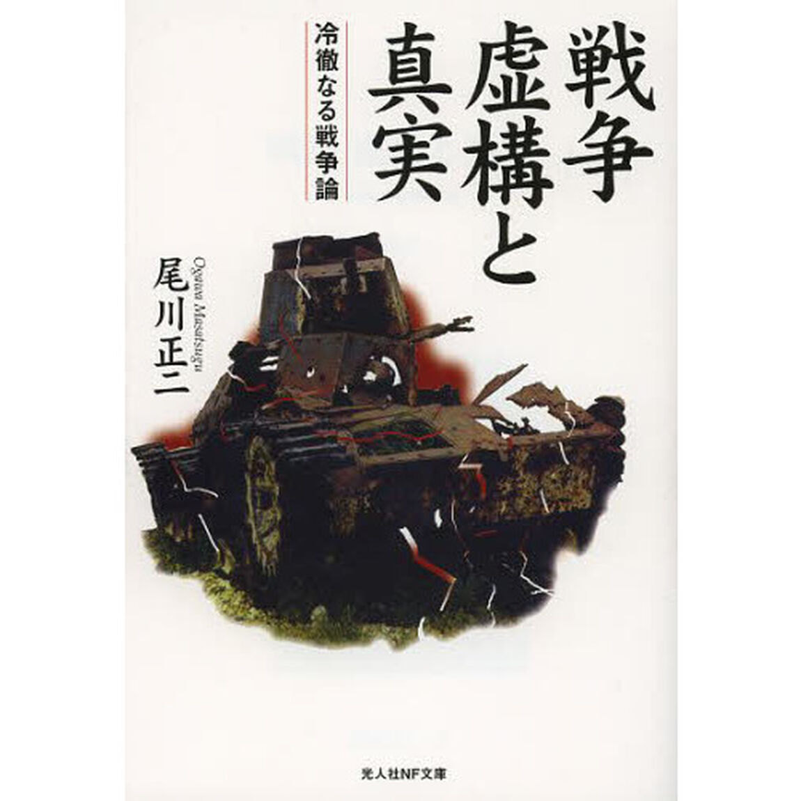 戦争虚構と真実　冷徹なる戦争論