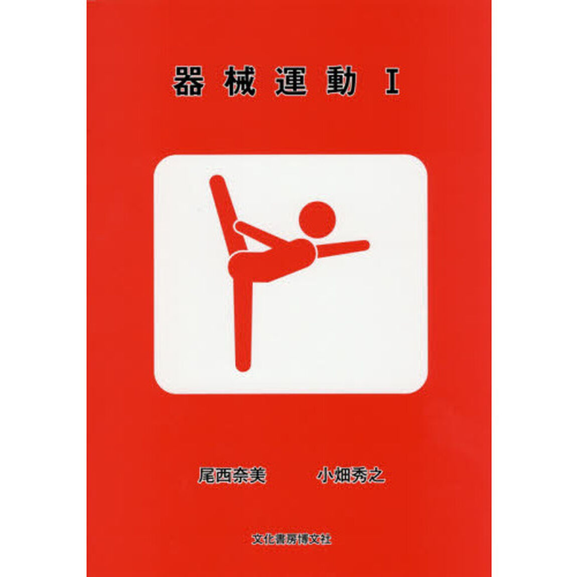 器械運動　１