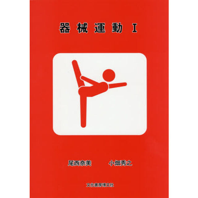 器械運動　１
