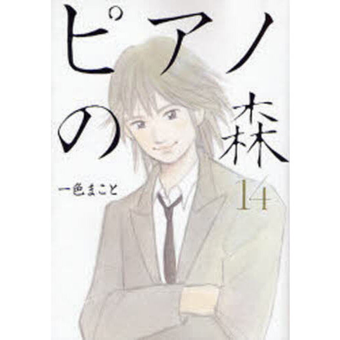 ピアノの森　Ｔｈｅ　ｐｅｒｆｅｃｔ　ｗｏｒｌｄ　ｏｆ　ＫＡＩ　１４