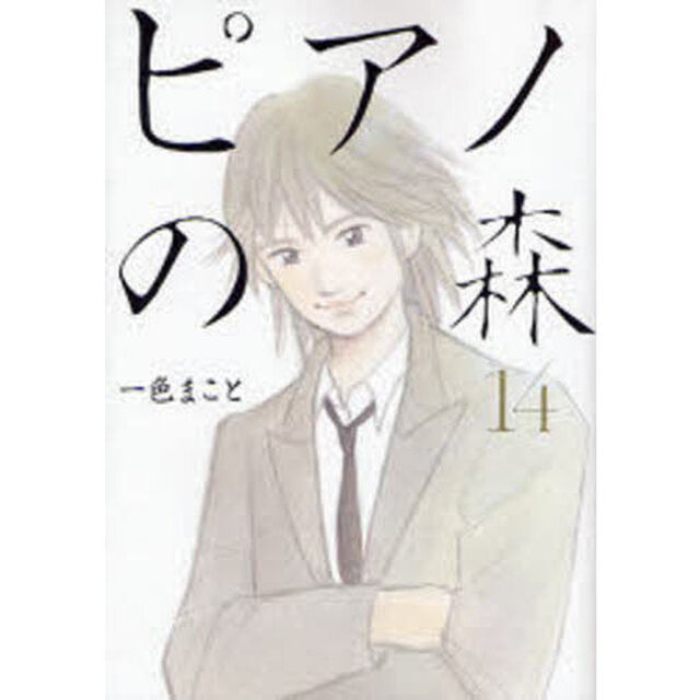 ピアノの森　Ｔｈｅ　ｐｅｒｆｅｃｔ　ｗｏｒｌｄ　ｏｆ　ＫＡＩ　１４