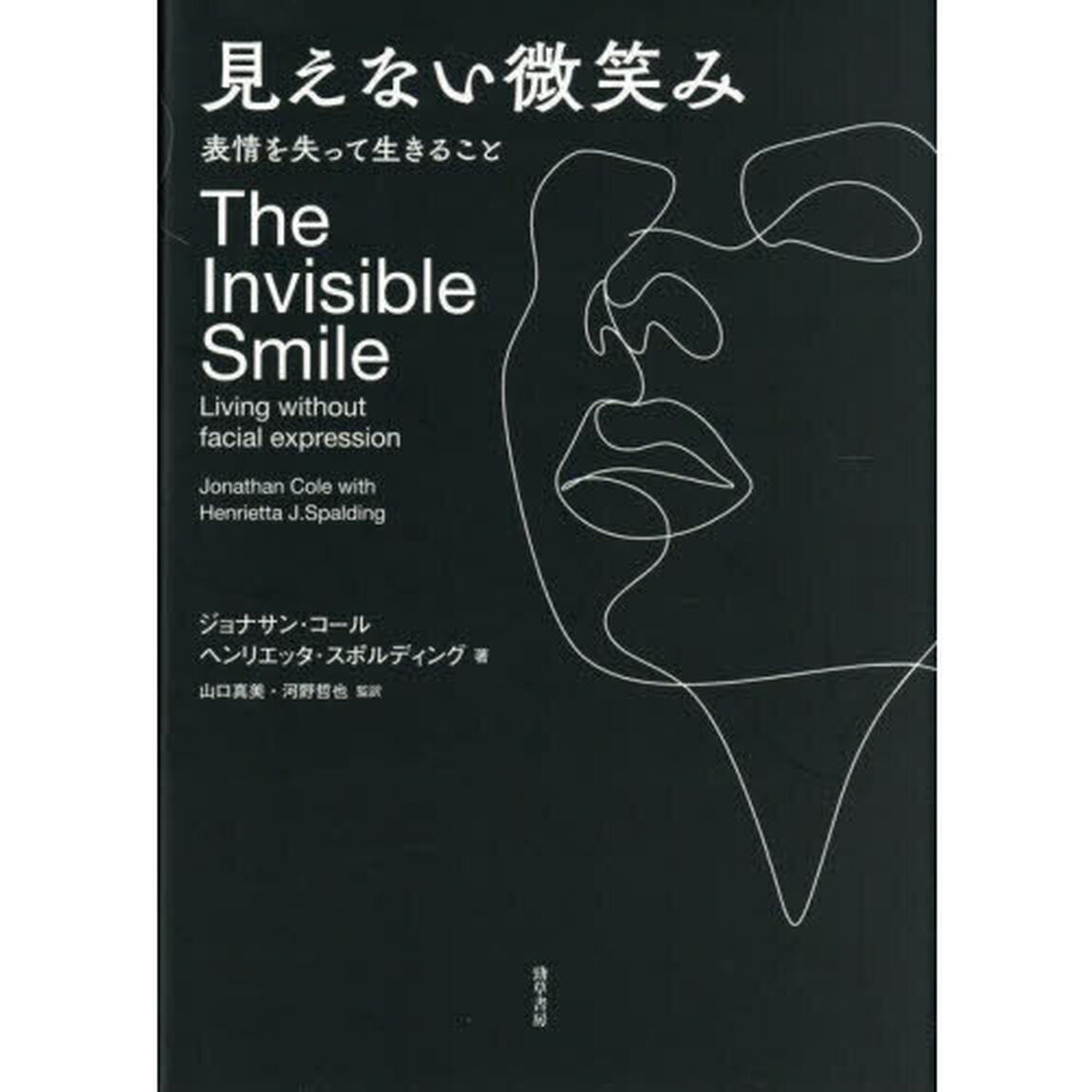 見えない微笑み　表情を失って生きること