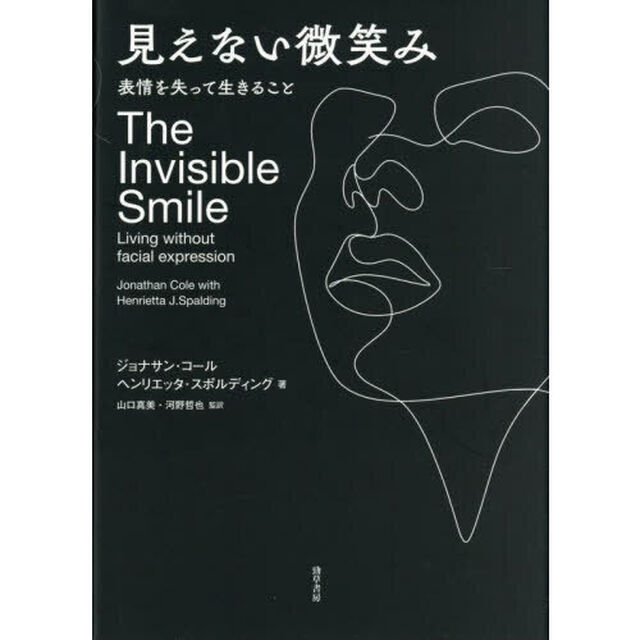 見えない微笑み　表情を失って生きること