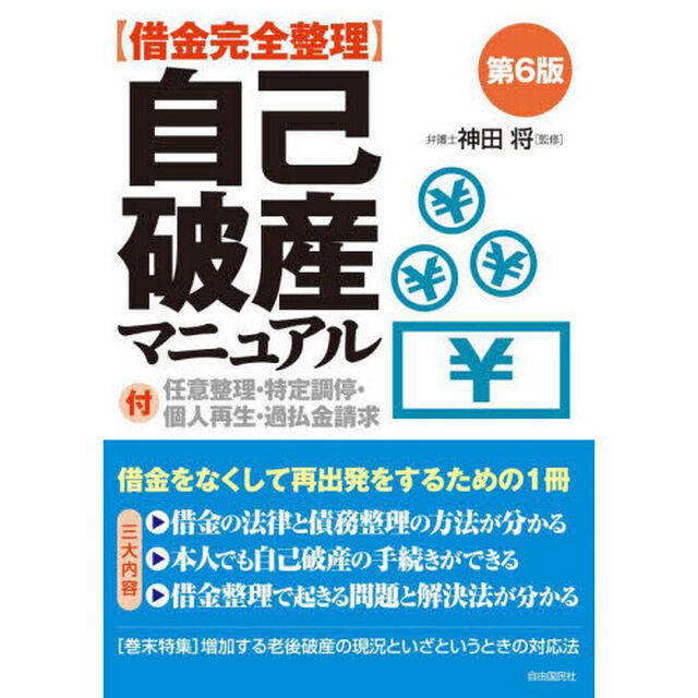 〈借金完全整理〉自己破産マニュアル「第６版」