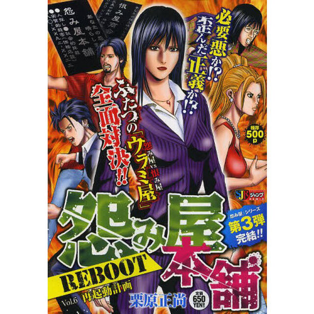 怨み屋本舗 REBOOT 再起動計画
