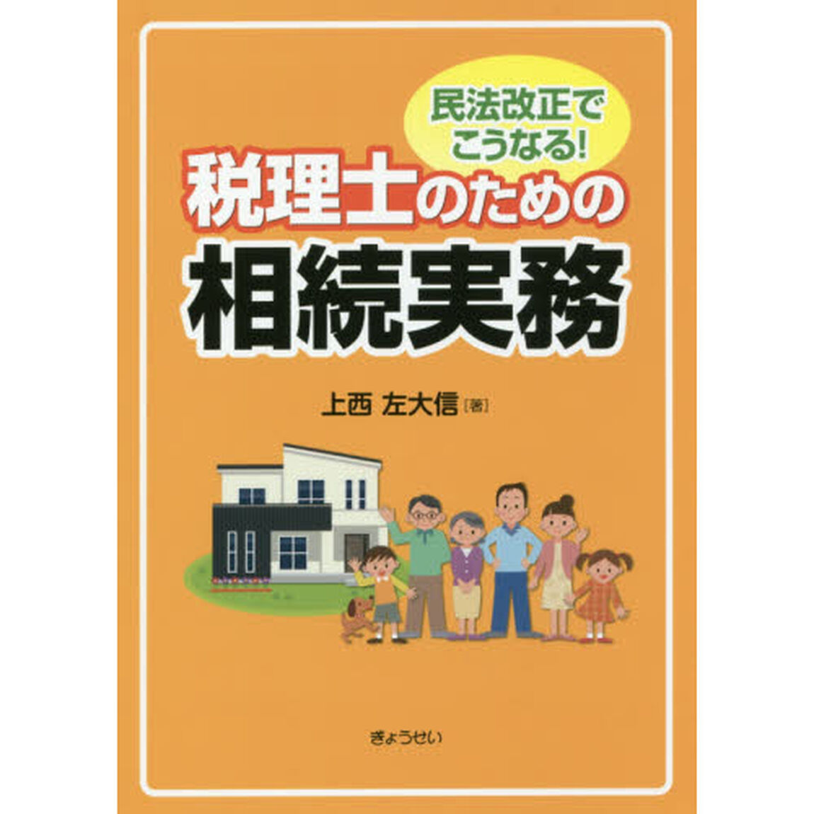 民法改正でこうなる！税理士のための相続実務