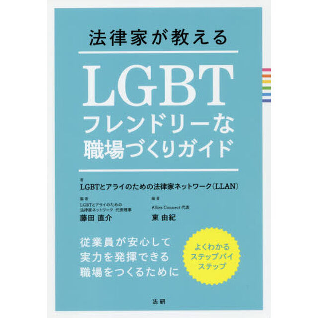 法律家が教えるＬＧＢＴフレンドリーな職場づくりガイド　従業員が安心して実力を発揮できる職場をつくるために　よくわかるステップバイステップ
