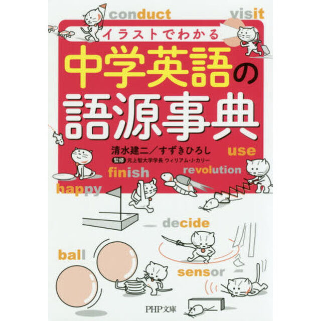 イラストでわかる中学英語の語源事典