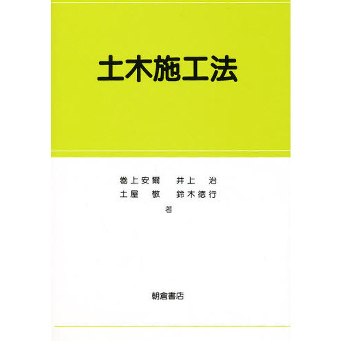 土木施工法