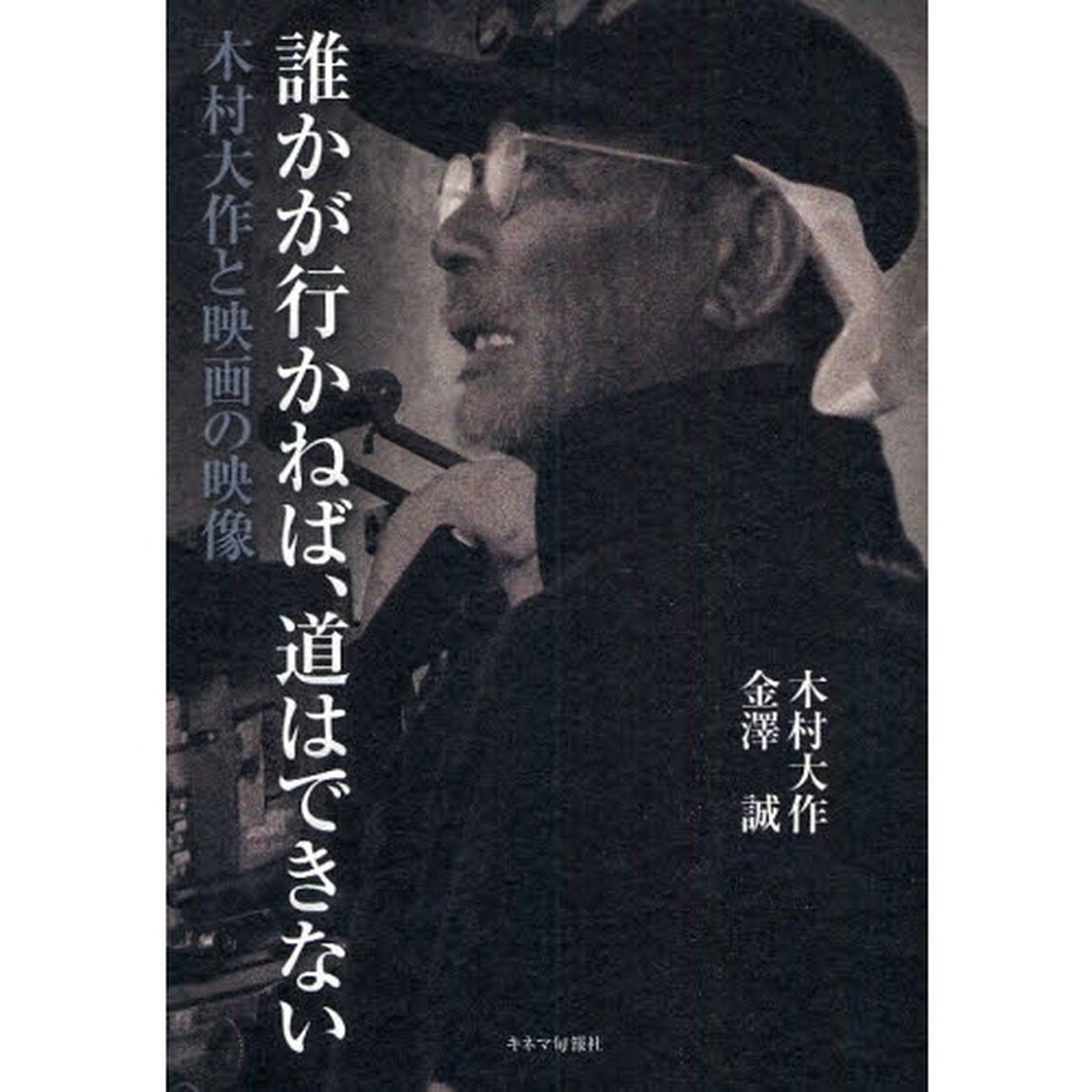 誰かが行かねば、道はできない　木村大作と映画の映像