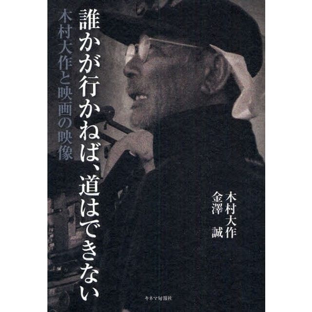 誰かが行かねば、道はできない　木村大作と映画の映像