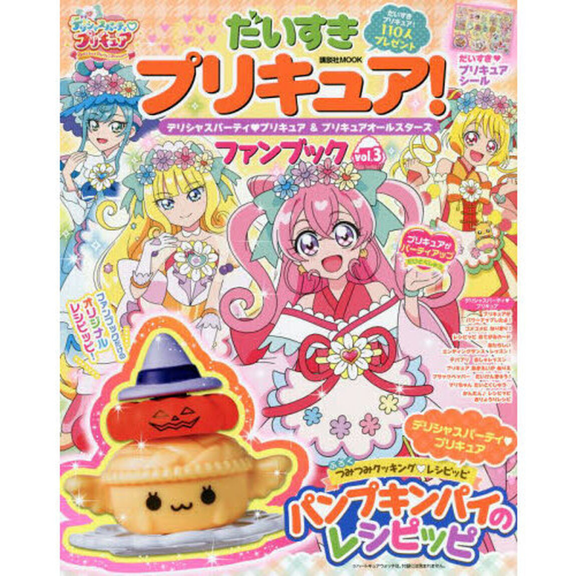 だいすきプリキュア！デリシャスパーティプリキュア＆プリキュアオールスターズファンブック　ｖｏｌ．３