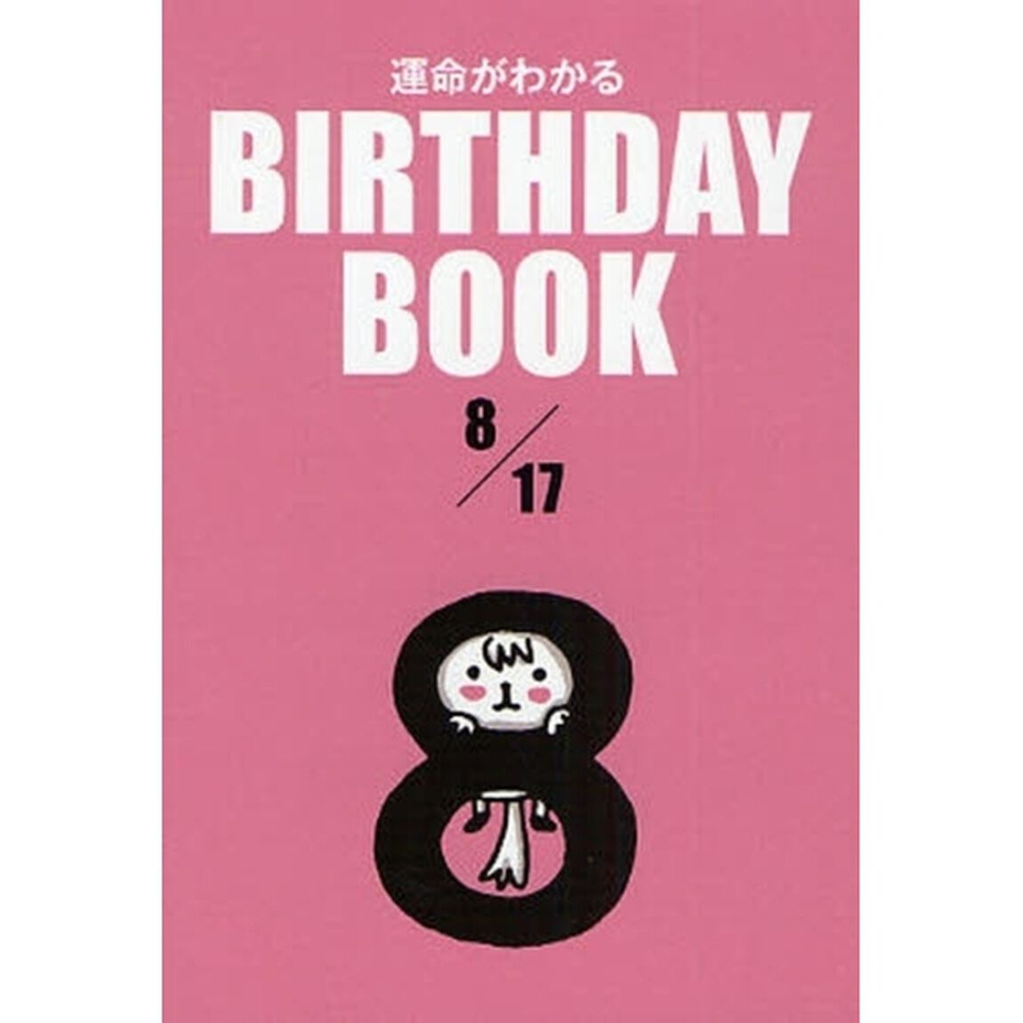 運命がわかるＢＩＲＴＨＤＡＹ　ＢＯＯＫ　８／１７