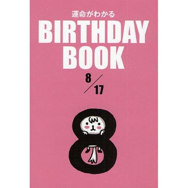 運命がわかるＢＩＲＴＨＤＡＹ　ＢＯＯＫ　８／１７