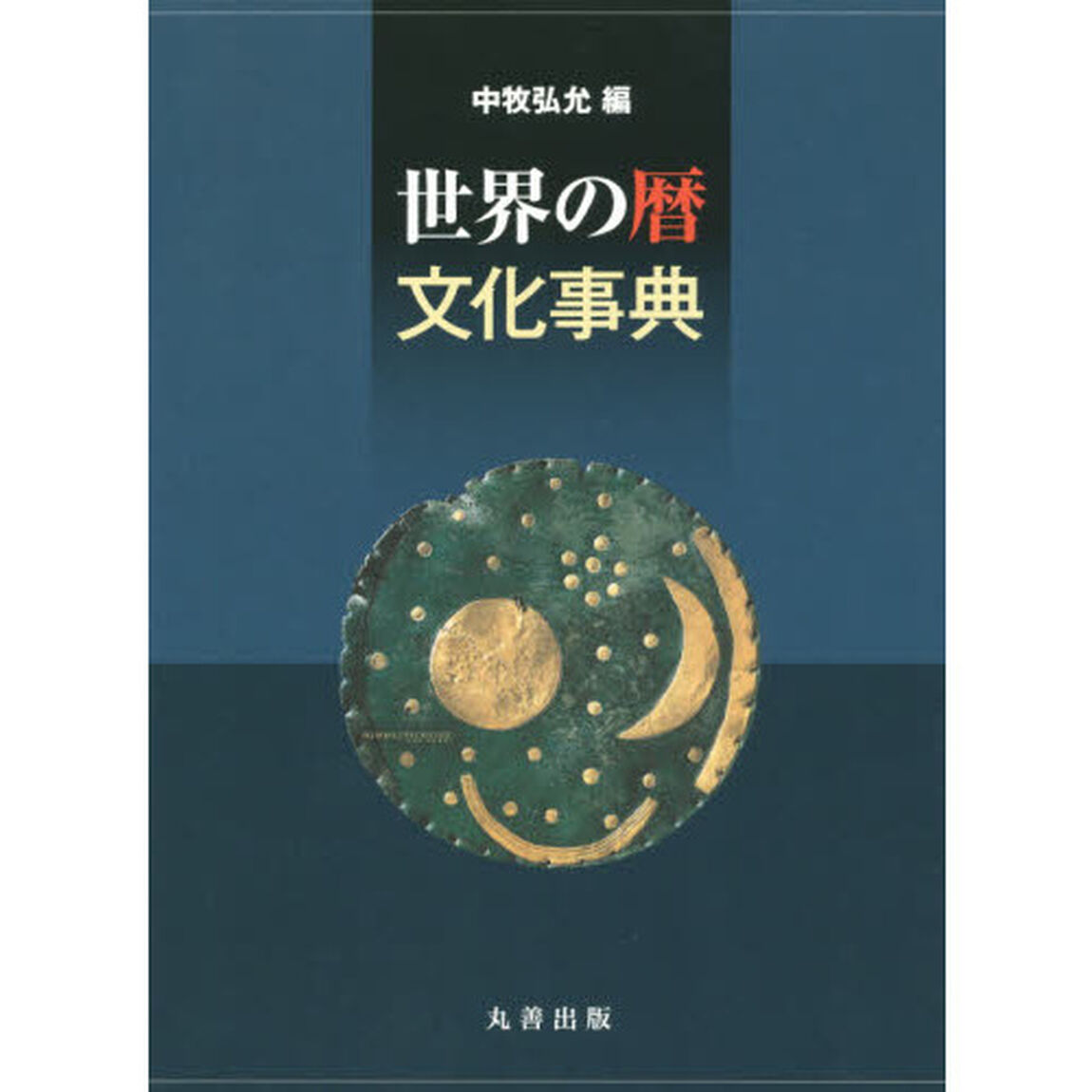 世界の暦文化事典