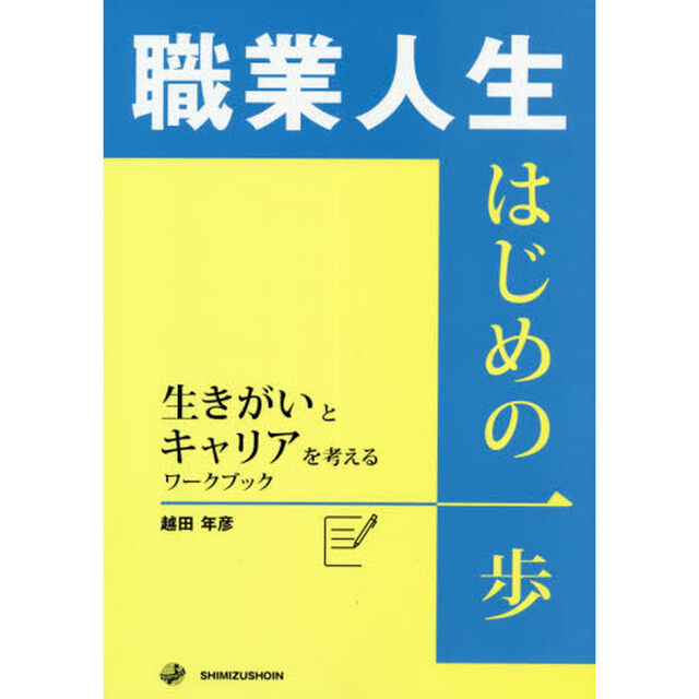 職業人生はじめの一歩　生きがいとキャリアを考えるワークブック