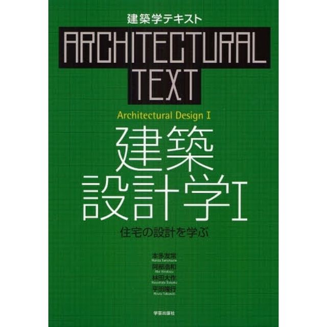 建築設計学　１「住宅の設計を学ぶ」