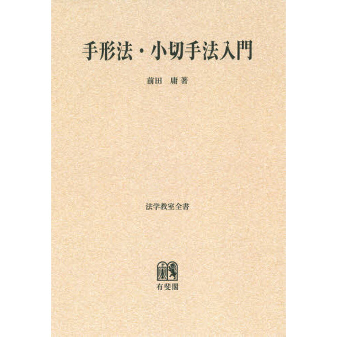 手形法・小切手法入門　オンデマンド版