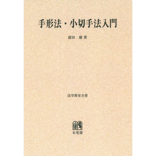手形法・小切手法入門　オンデマンド版