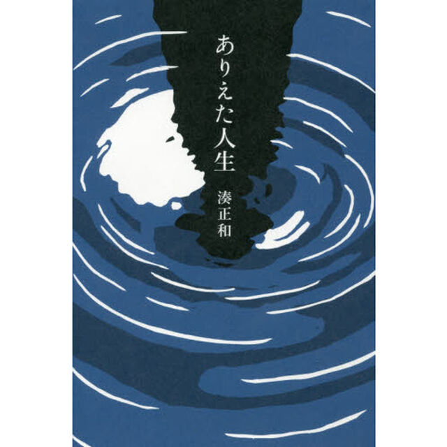 ありえた人生