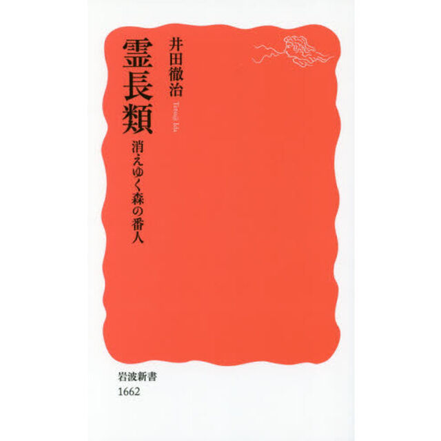 霊長類　消えゆく森の番人