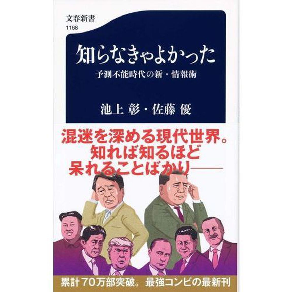 知らなきゃよかった　予測不能時代の新・情報術