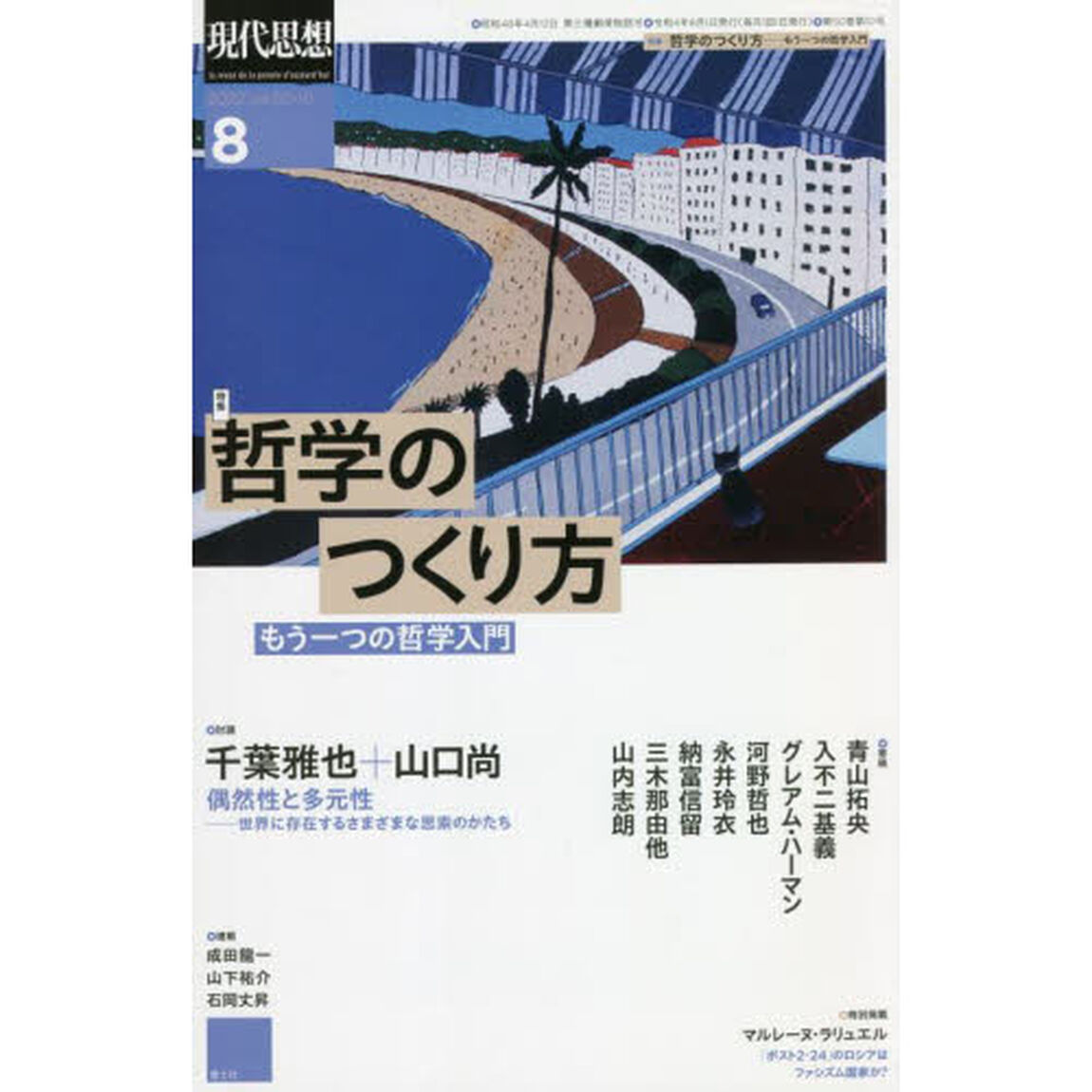 現代思想　ｖｏｌ．５０－１０（２０２２）「特集哲学のつくり方　もう一つの哲学入門」