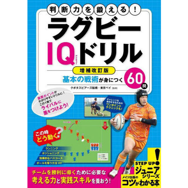 判断力を鍛える！ラグビーＩＱドリル　基本の戦術が身につく６０問「増補改訂版」