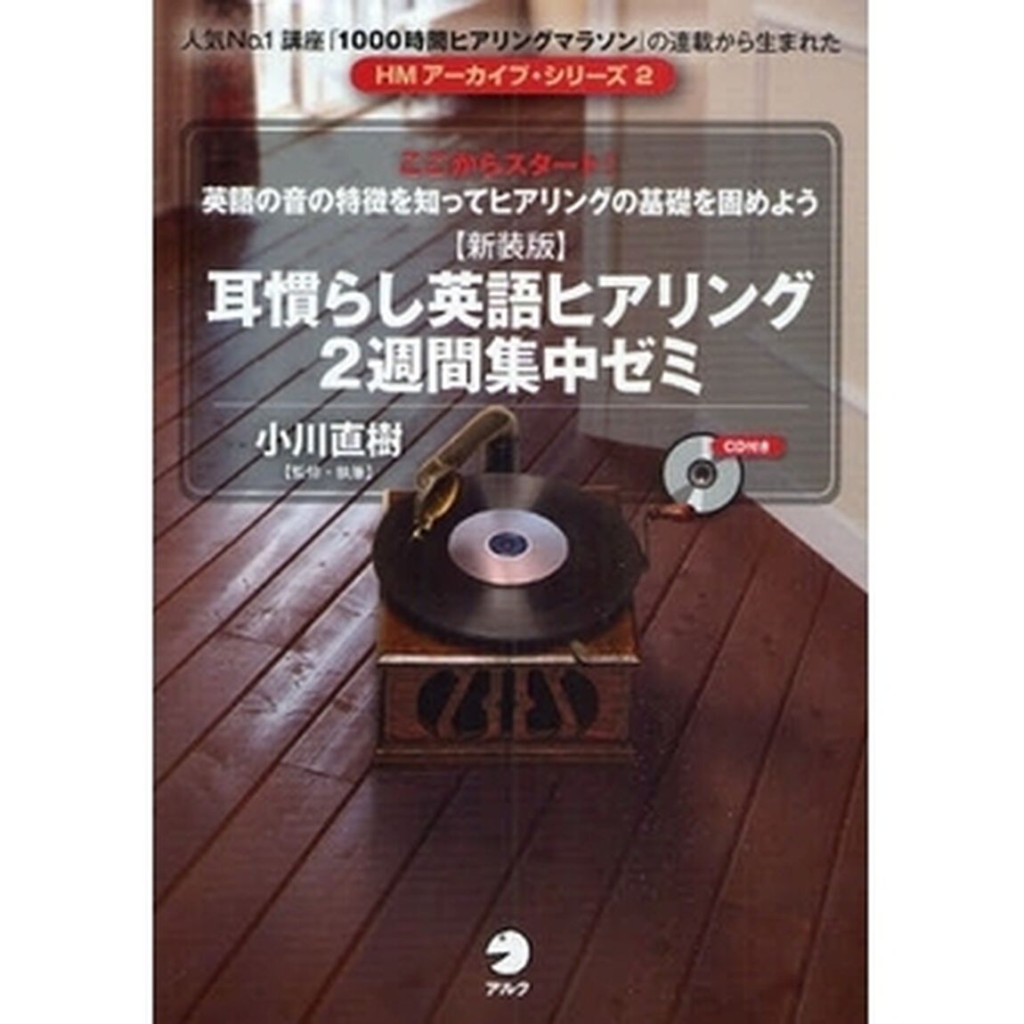 耳慣らし英語ヒアリング２週間集中ゼミ　ここからスタート！英語の音の特徴を知ってヒアリングの基礎を固めよう！　新装版