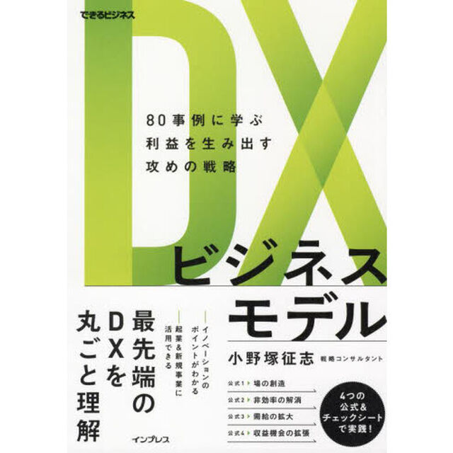 ＤＸビジネスモデル　８０事例に学ぶ利益を生み出す攻めの戦略