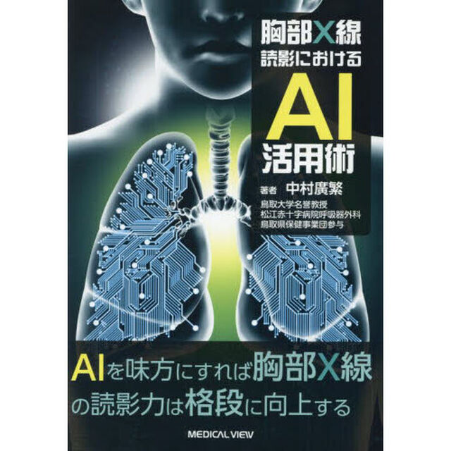胸部Ｘ線読影におけるＡＩ活用術
