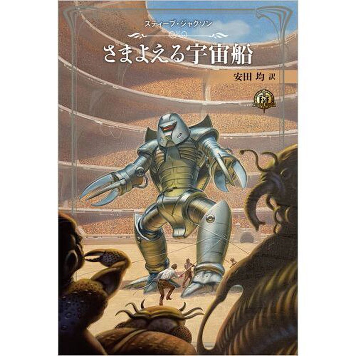 ファイティング・ファンタジー・コレクション〜火吹山の魔法使いの伝説〜　６巻セット