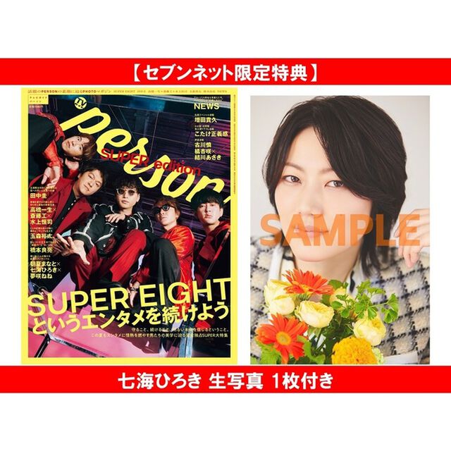 TVガイドPERSON SUPER edition【セブンネット限定特典：七海ひろき 生写真 1枚付き】