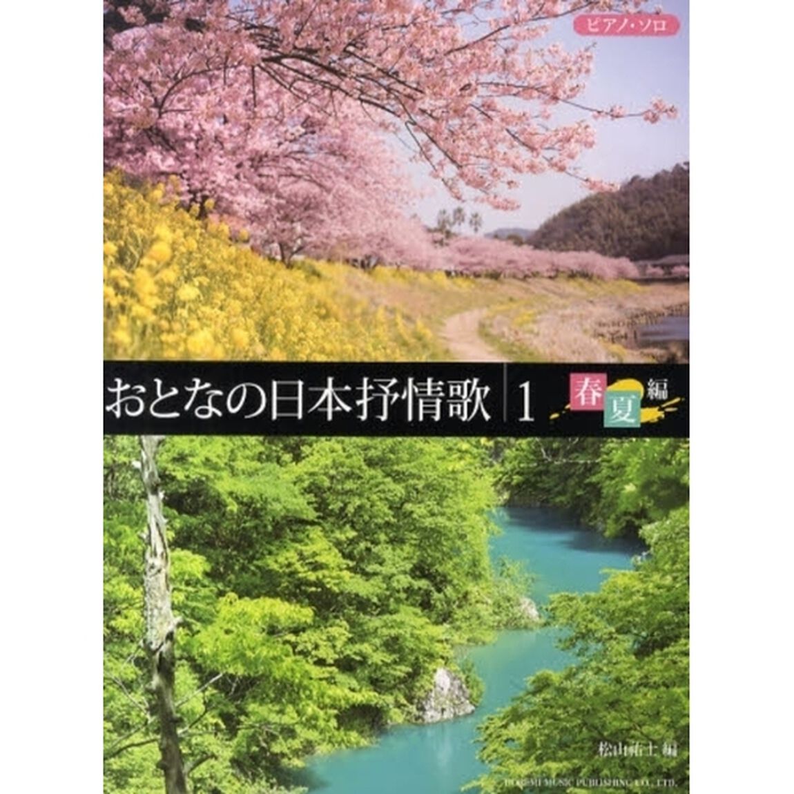 おとなの日本抒情歌　１「春夏編」
