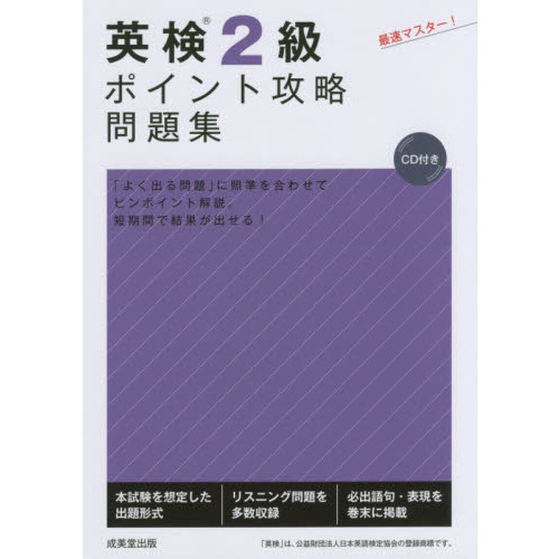 英検２級ポイント攻略問題集