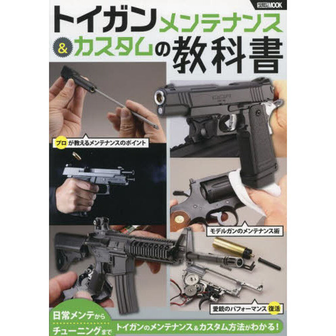 トイガンメンテナンス＆カスタムの教科書