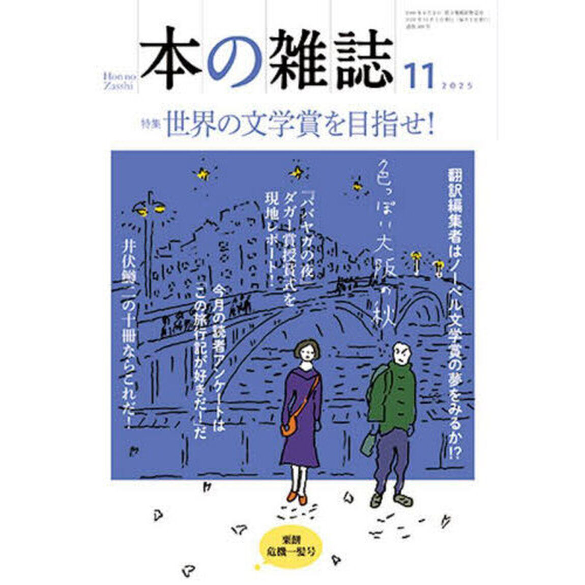 本の雑誌　２０２５－１１「特集世界の文学賞を目指せ！　粟餅危機一髪号」