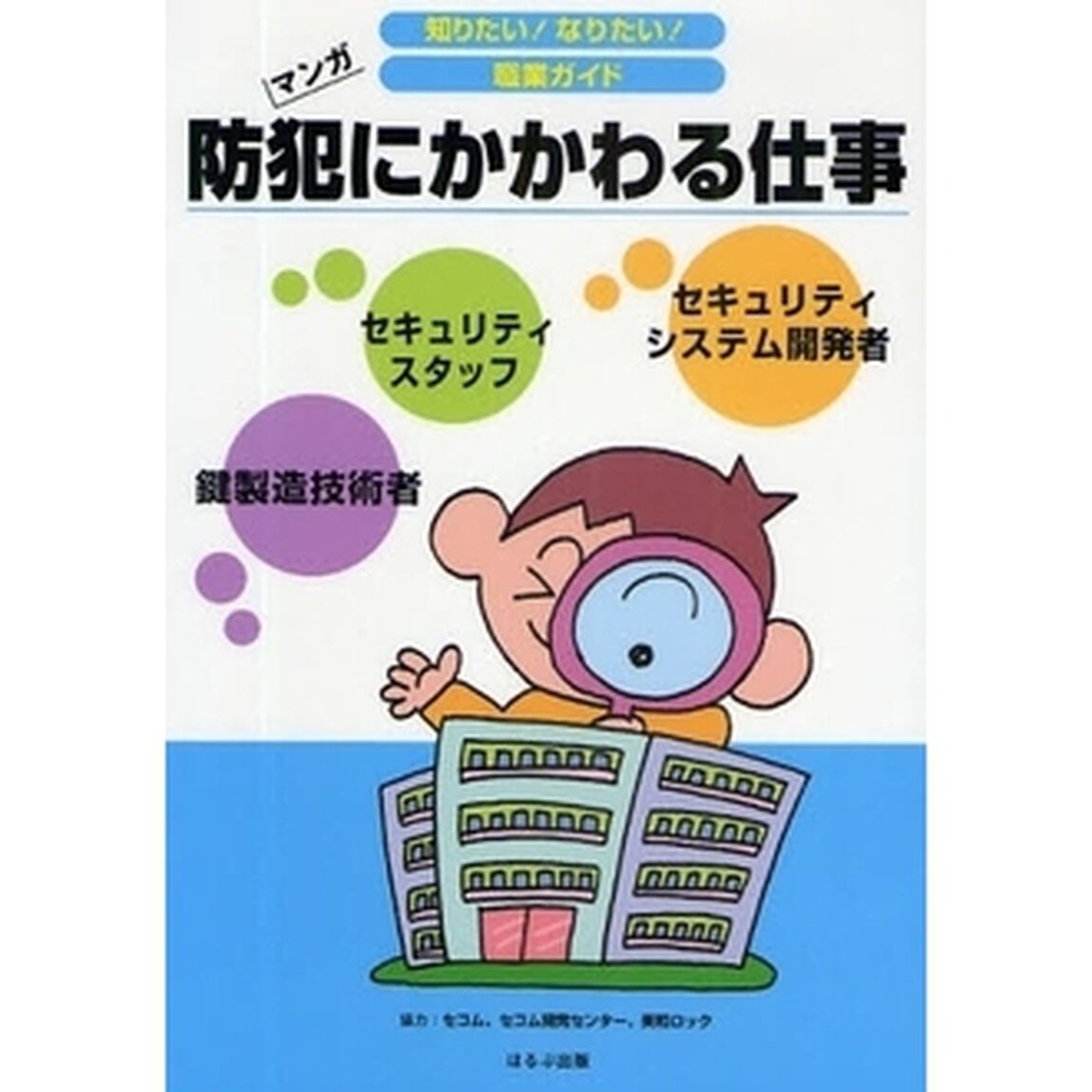 防犯にかかわる仕事　セキュリティシステム開発者　セキュリティスタッフ　鍵製造技術者　マンガ