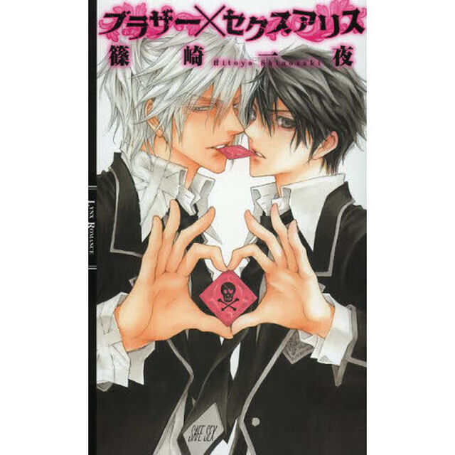ブラザー&times;セクスアリス