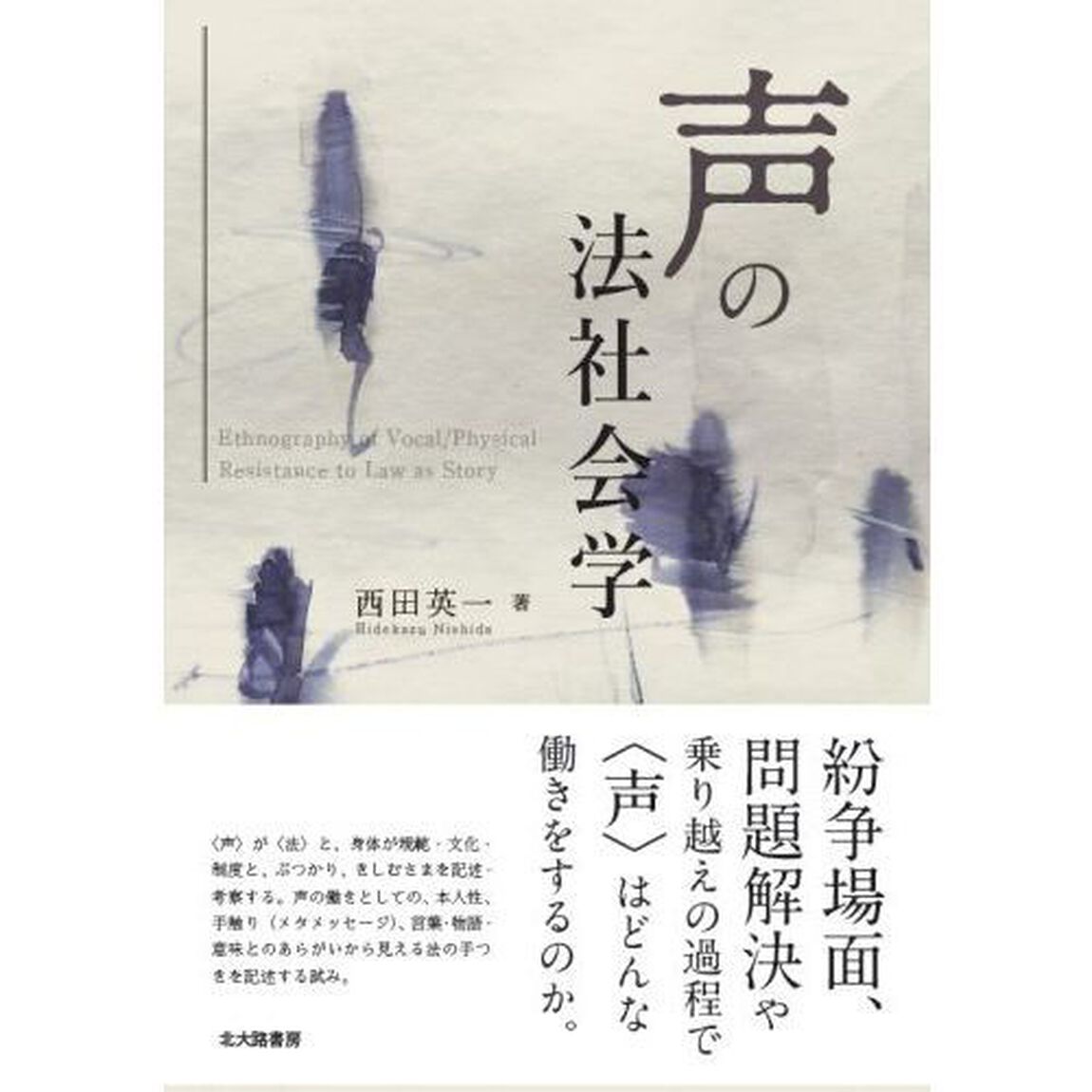 声の法社会学