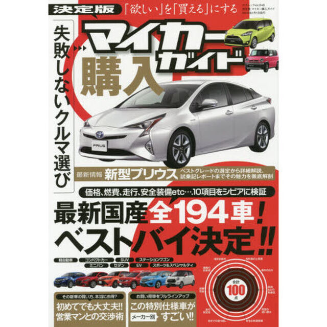 決定版マイカー購入ガイド　最新国産全１９４車！ベストバイ決定！！