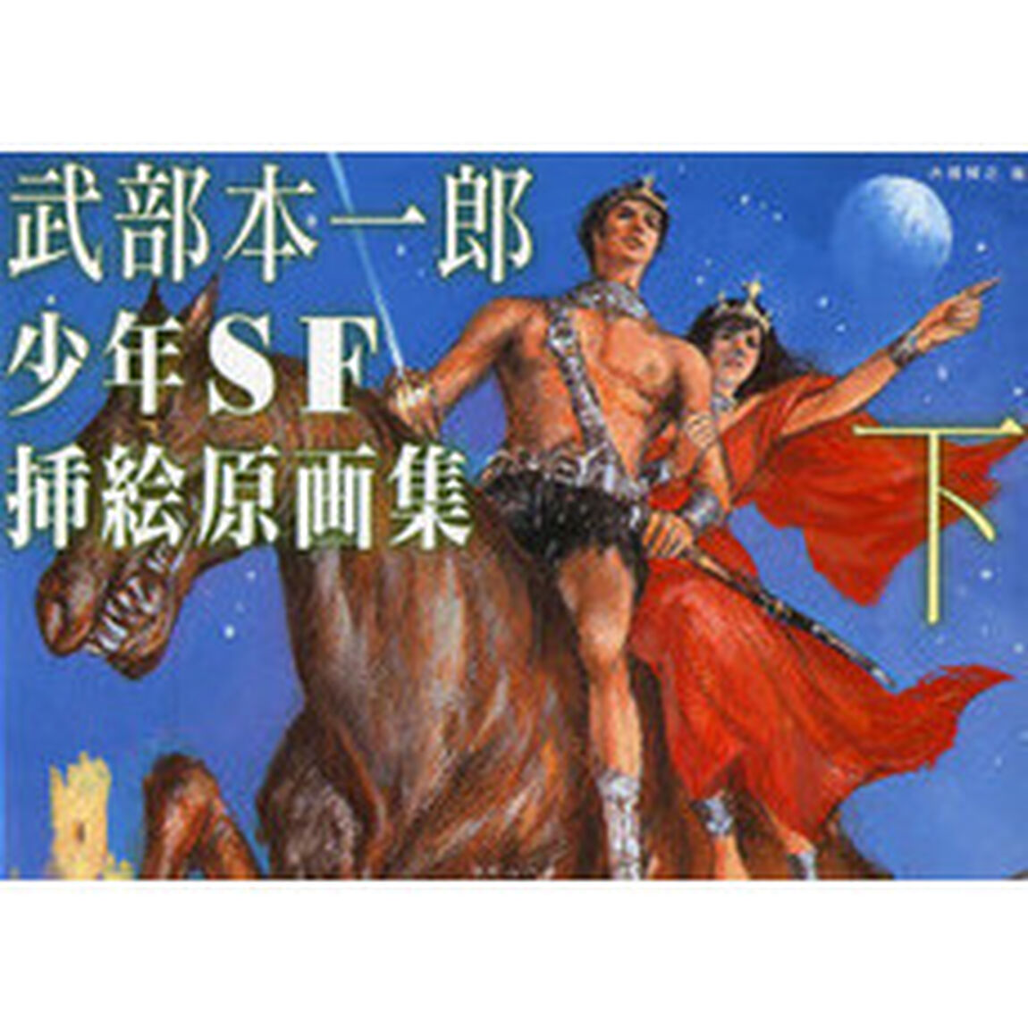 武部本一郎少年ＳＦ挿絵原画集　下