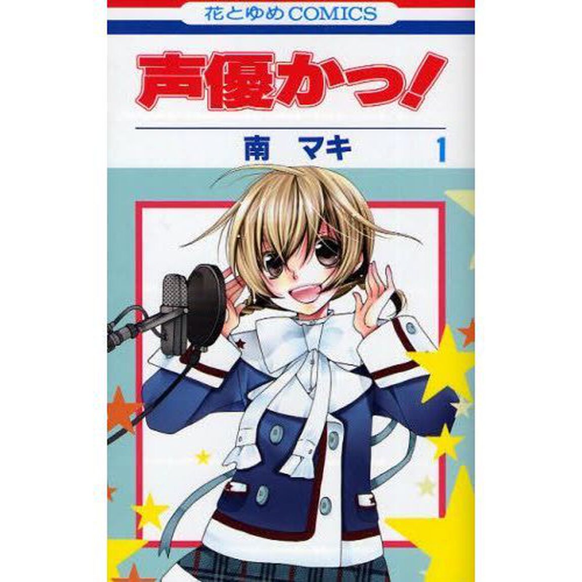 声優かっ！　１