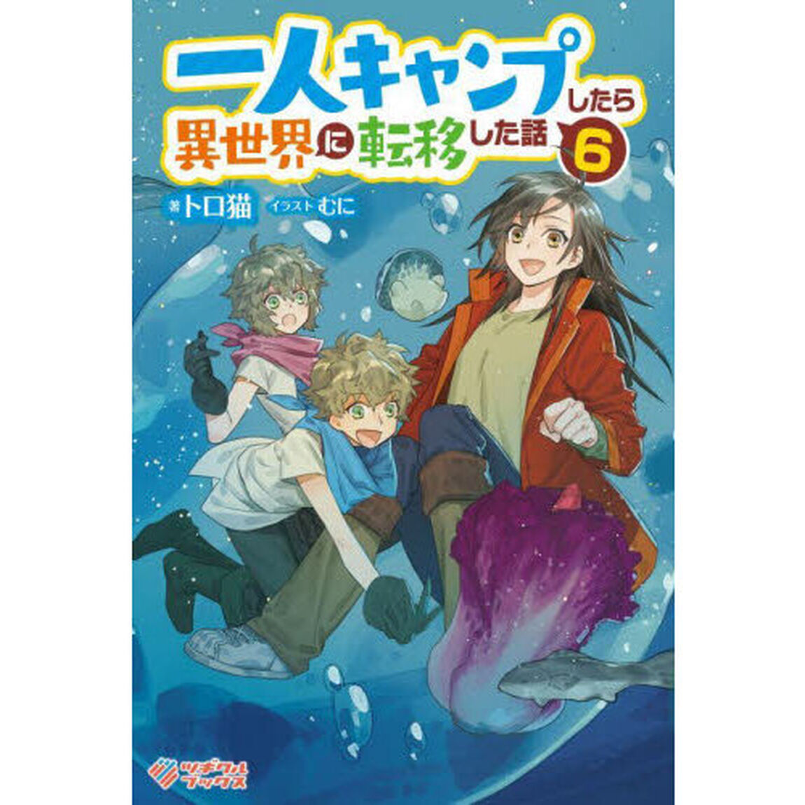 一人キャンプしたら異世界に転移した話　６